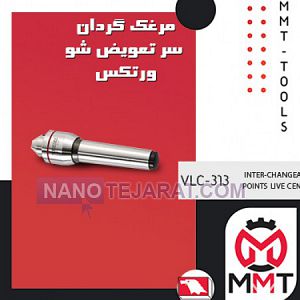 مرغک گردان سرتعویض شو ورتکس VLC-313 مرغک گردان سرتعویض شو ورتکس VLC-313